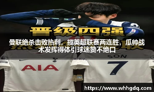 曼联绝杀击败热刺，揽英超联赛两连胜，瓜帅战术发挥得体引球迷赞不绝口