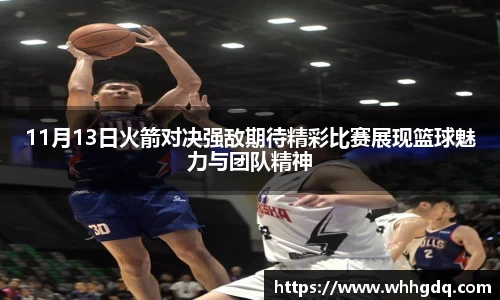 11月13日火箭对决强敌期待精彩比赛展现篮球魅力与团队精神