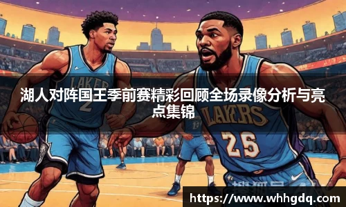 湖人对阵国王季前赛精彩回顾全场录像分析与亮点集锦