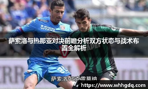 萨索洛与热那亚对决前瞻分析双方状态与战术布置全解析