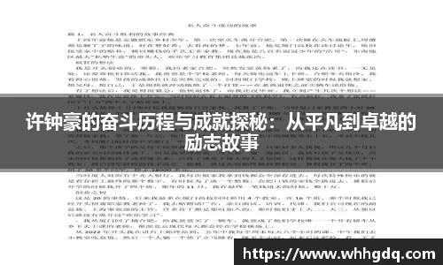 许钟豪的奋斗历程与成就探秘：从平凡到卓越的励志故事