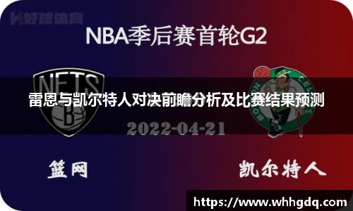 雷恩与凯尔特人对决前瞻分析及比赛结果预测